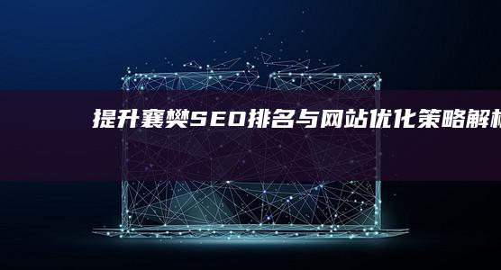 提升襄樊SEO排名与网站优化策略解析